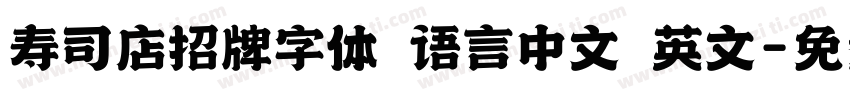 寿司店招牌字体 语言中文 英文字体转换